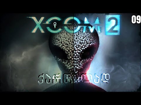 XCOM 2 War of the Chosen ქართულად - Let's Play სერიები | 09 ეპიზოდი | პირველი ბოსი